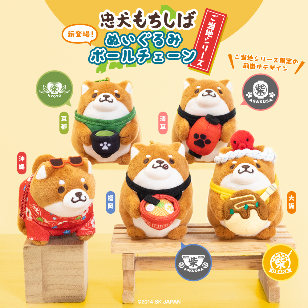 新商品のおしらせ🐾／ #忠犬もちしば から ご当地シリーズから おかか