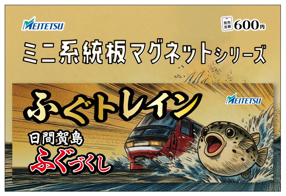 名鉄】ふぐトレイン ミニ系統板マグネット｜内海駅限定販売【2026年2月