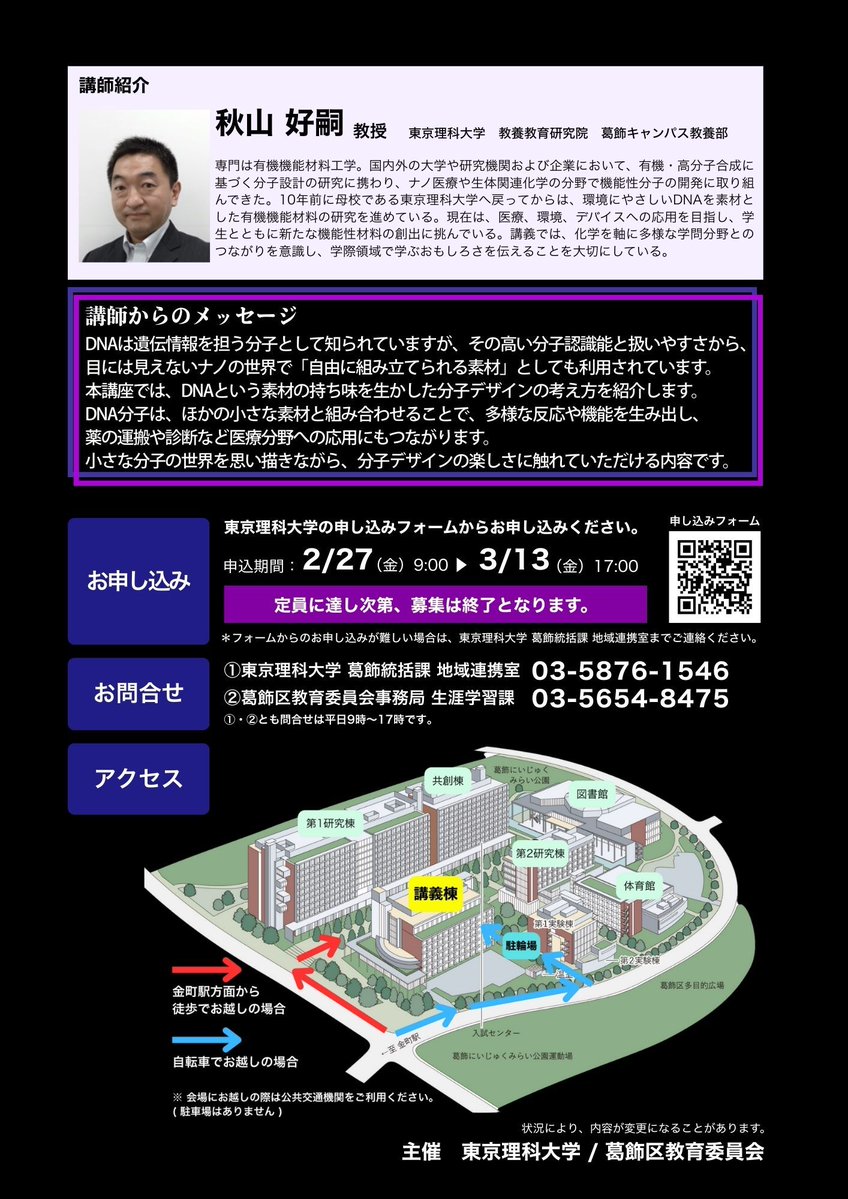 かつしか区民大学「DNAを素材にしたナノ材料科学～分子デザインの楽し