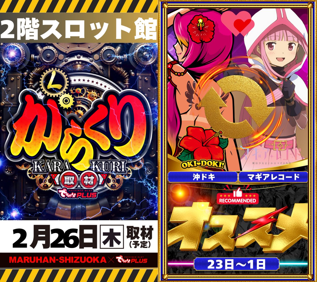 📣明日2月26日（木） 🔶S館 ✓機種取材 ☞Lからくりサーカス
