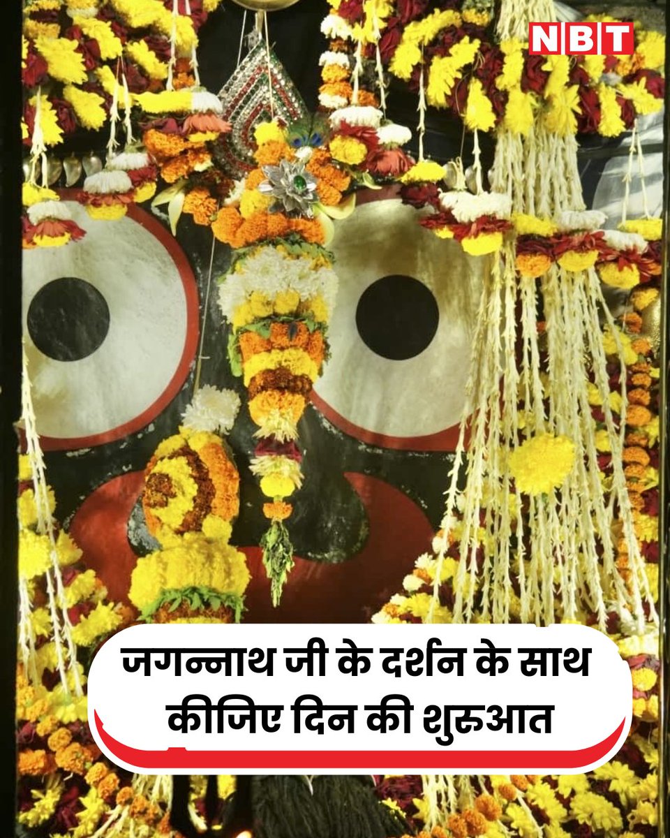 जगन्नाथ जी के दर्शन के साथ कीजिए दिन की शुरुआत

#JaiJagannath #JagannathTemple