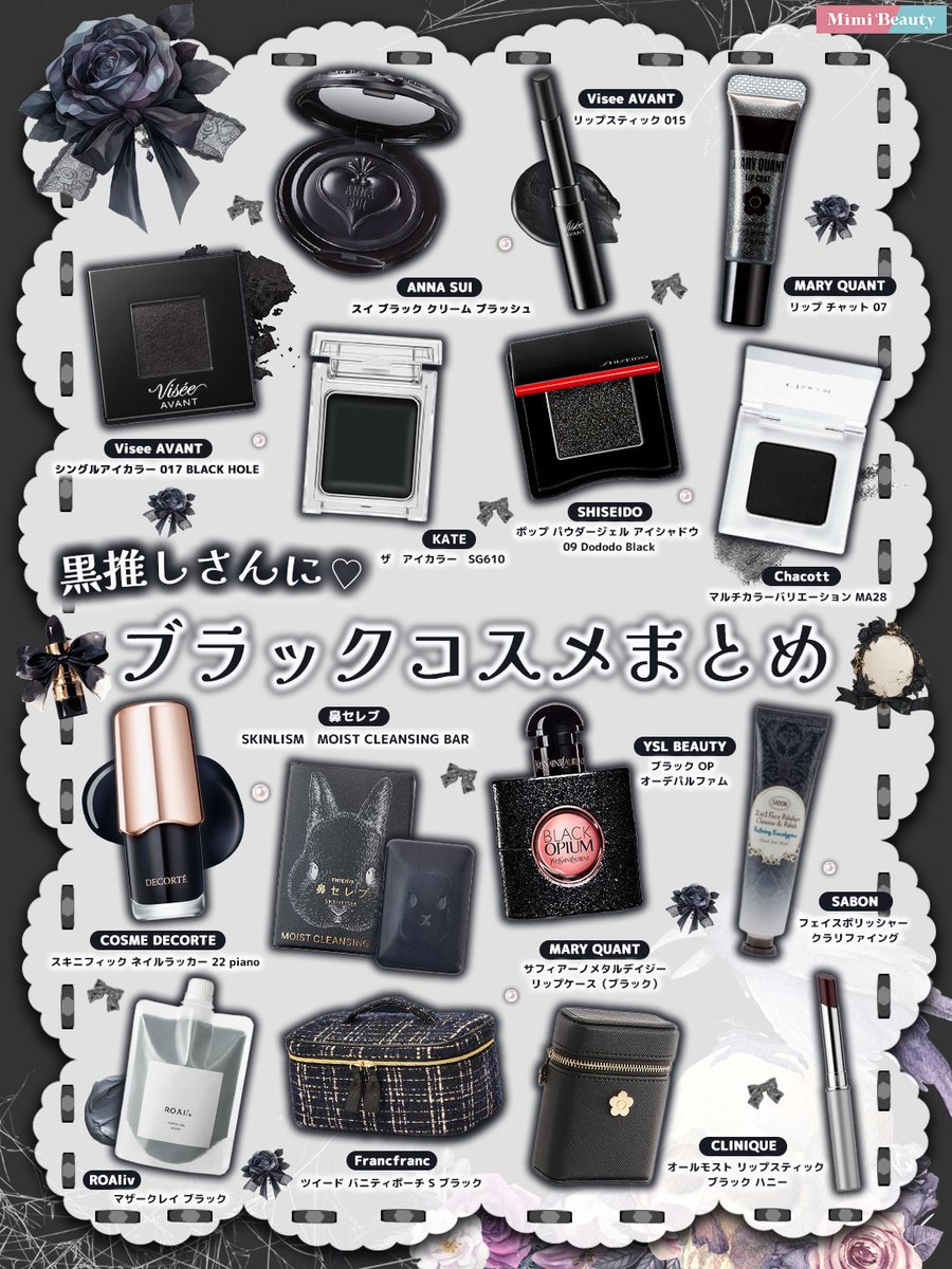 推しカラーが黒の方へ！ ブラックコスメまとめ🩶