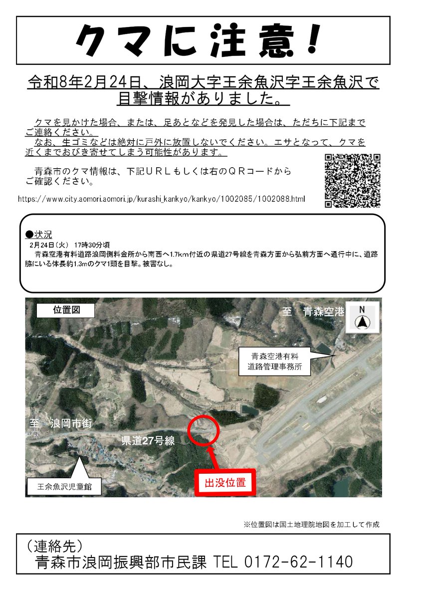 2月24日、浪岡大字王余魚沢字王余魚沢で クマの目撃情報がありました