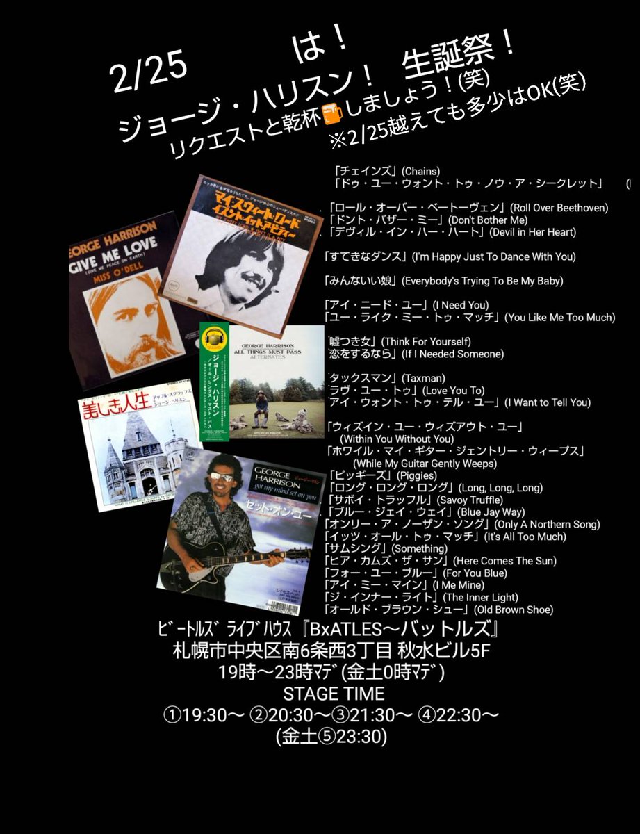BatlesQ's tweet photo. 2月(2/25)は！ジョージ・ハリスン生誕祭！
ジョージナンバーリクエストしましょう！
&amp;( ●o●)/🍺かんぱい！ｼﾏｼｮｳ！(笑
ﾋﾞｰﾄﾙｽﾞ ﾗｲﾌﾞﾊｳｽ『BxATLES～ #バットルズ』 
 札幌市中央区南6条西3丁目 秋水ビル5F 　
19時～23時ﾏﾃﾞ(金土0時ﾏﾃﾞ)   
💻️HP→https://t.co/RF82v03md9 https://t.co/JDUn2CcstZ