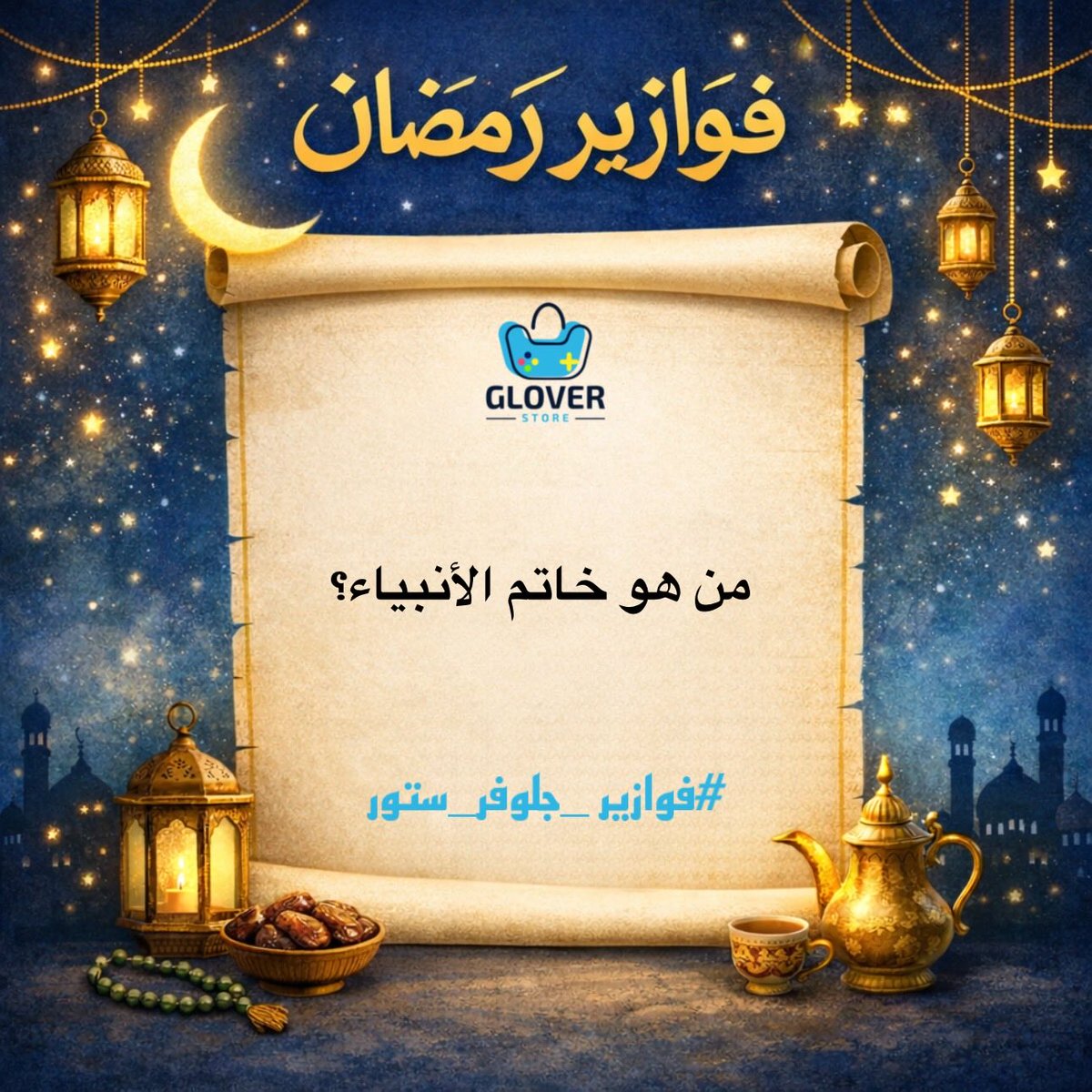 Glover_KSA's tweet photo. #فوازير_جلوفر_ستور 🎁 
7 رمضان 🌙 

سابع فزورة ❓
من هو خاتم الأنبياء؟

رتويت وفولو واكتب إجابتك 
شارك معنا وفالك الفوز😍
660 UC 🎁🤩
https://t.co/BaUt1UjQSt
 #جلوفر_ستور |  #مسابقات_رمضان
 #فوازير_رمضان |  #شدات_ببجي
 #pubg |  #ببجي_شدات |  #ببجي https://t.co/O1AK8q9hrv