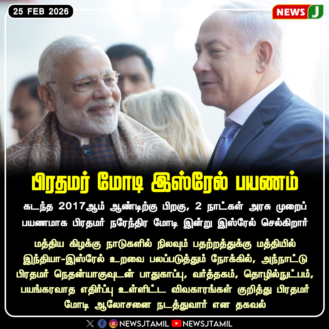 NewsJTamil's tweet photo. பிரதமர் மோடி இஸ்ரேல் பயணம்
#PMModi #IsraelVisit #IndiaIsrael #Diplomacy #DefenceTalks #InternationalRelations #NEWSJ https://t.co/DJc1cS22H5