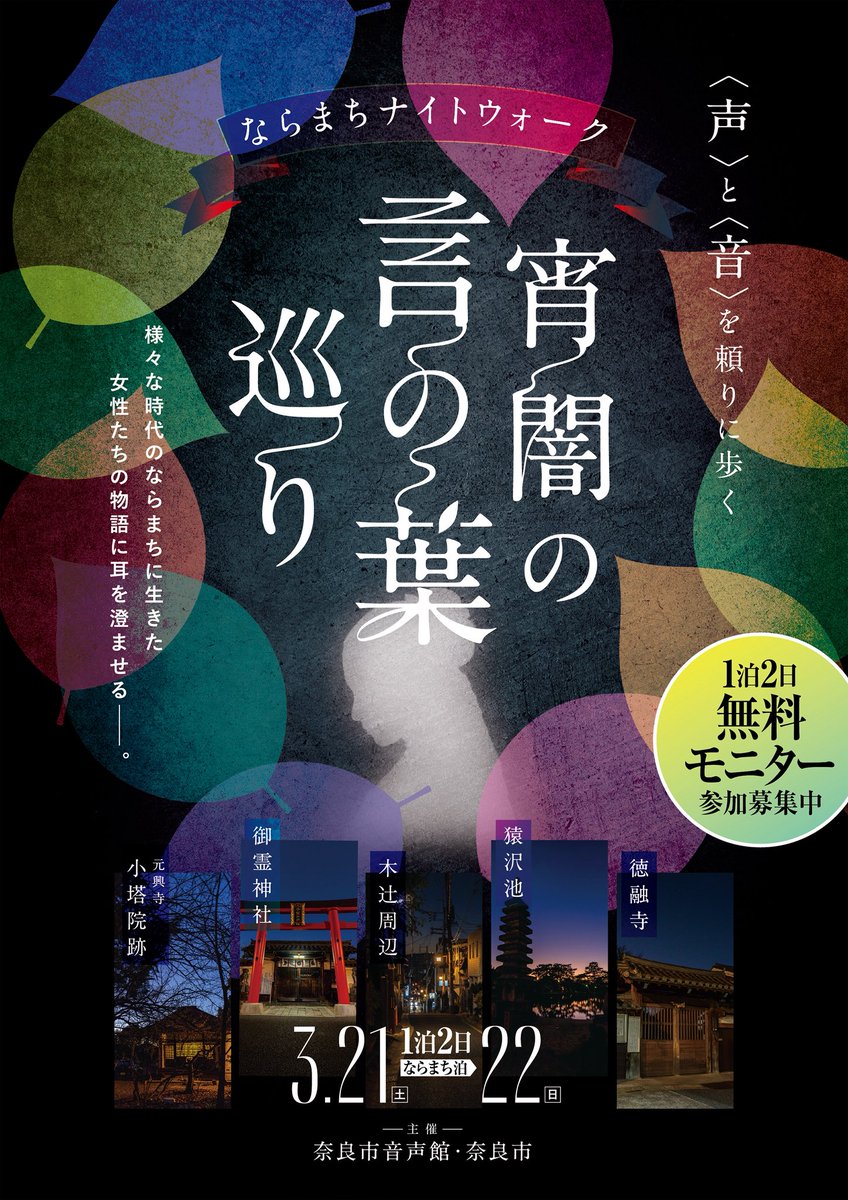 onjokannara's tweet photo. 音声館発「ならまちナイトウォーク～宵闇の言の葉巡り」制作中！
音声館の特別プログラム＋一泊二食のモニターデモンストレーションに無料招待！
3/21(土)～22(日)開催。5組10名様。応募締め切り3/5(木)。
詳細は問い合わせフォームへ→https://t.co/rQAucvstVT https://t.co/aA189BUkEw