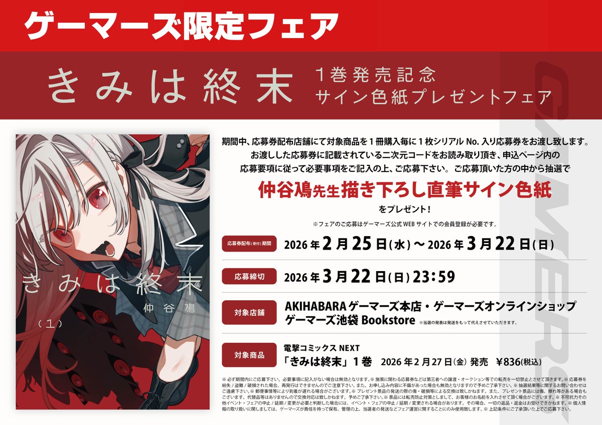 フェア】 「きみは終末」1巻発売記念サイン色紙プレゼントフェア 本日