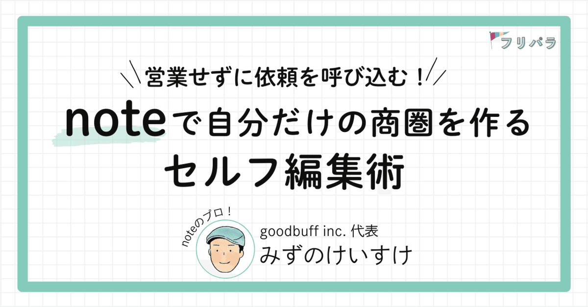 freelance_jp's tweet photo. 📒「noteをもっと届けたい！」「仕事に繋げたい！」
そんなフリーランスに向けて、noteを知り尽くしたプロ・みずのけいすけさん(@mikkemac )に、
自分らしい仕事依頼を引き寄せるためのnoteの書き方を教えていただきました！

今回は実践編です。
✅ 選ばれるためのプロフィールと仕事の入り口
✅ noteに書くテーマを見つける3つの視点
✅ 届けるための「書くコミュニケーション」Tips

などなど、「営業」や「セルフブランディング」が気になる方にも具体的なヒントがいっぱい💡
これさえ読めば、noteの執筆に取りかかれます。
後半では「届けるコツ」もお伝えしているので、すでにnoteで発信していて「もっと読まれたい！」方も、ぜひ参考にしてくださいね。