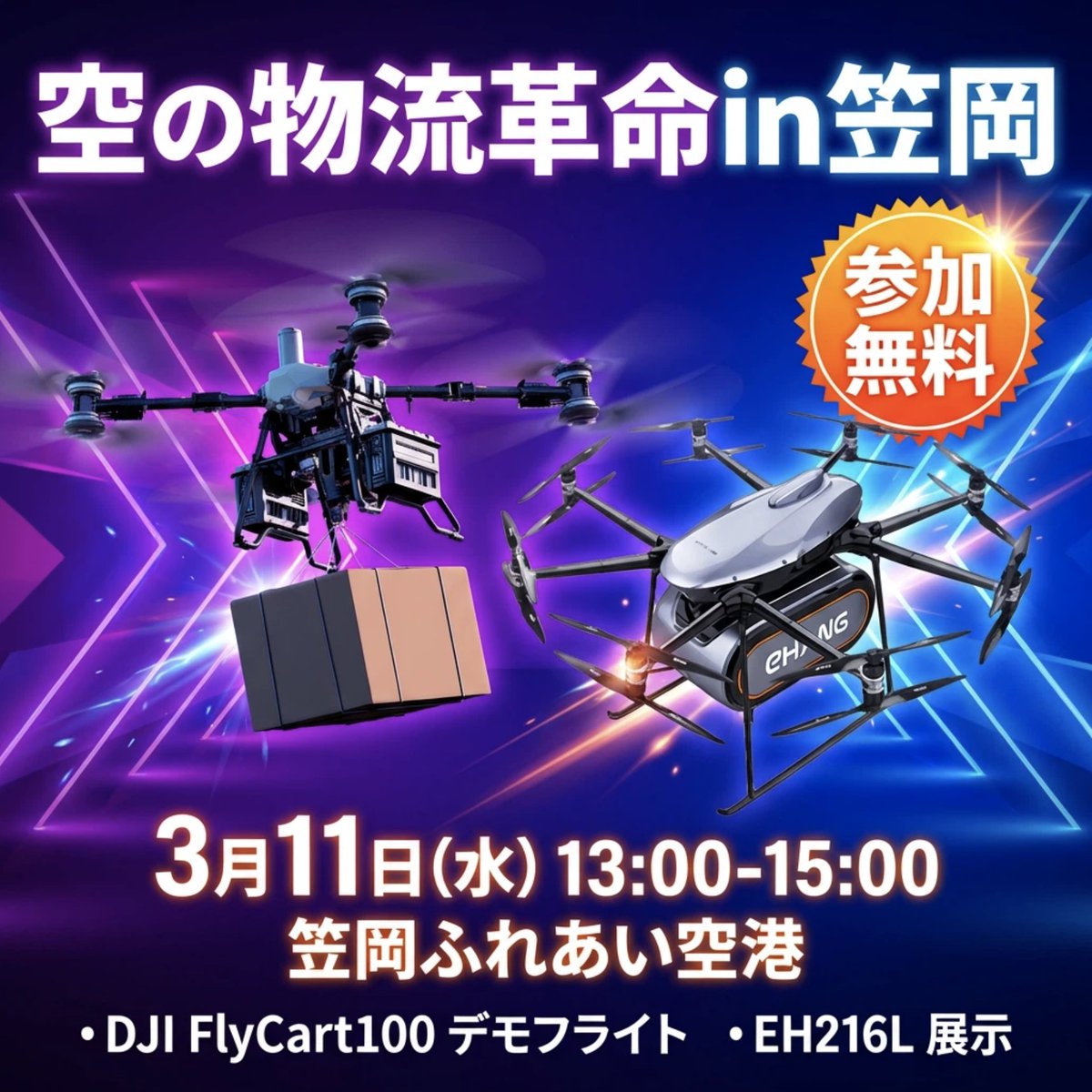 X_DBA's tweet photo. 【ドローンイベント｜空の物流革命 in 笠岡】「DJI FlyCart 100」飛行・「250kg積載！空飛ぶクルマ」展示あり！
2026年3月11日開催！詳しくはリンクから
https://t.co/uV7QP2ewlX
#ドローンイベント #笠岡市 #DJI #flycart100 #ehang https://t.co/9mDQ1XeFGe