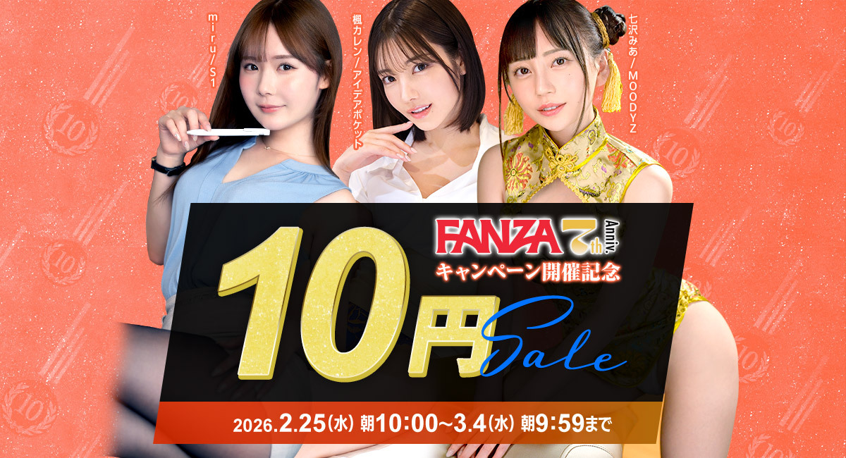 FANZAdougaX's tweet photo. 🔟🔟🔟🔟🔟🔟🔟🔟🔟🔟

📣FANZA動画 #10円セール 開催🎉🎉🎉
https://t.co/Spx5u8y7cz

今回はFANZA7️⃣周年記念です✨今週27日から７周年キャンペーンの前哨戦ですよ😍

ダブルでウハウハのキャンペーンぜひご利用ください🥰 https://t.co/9sPeeybqVf
