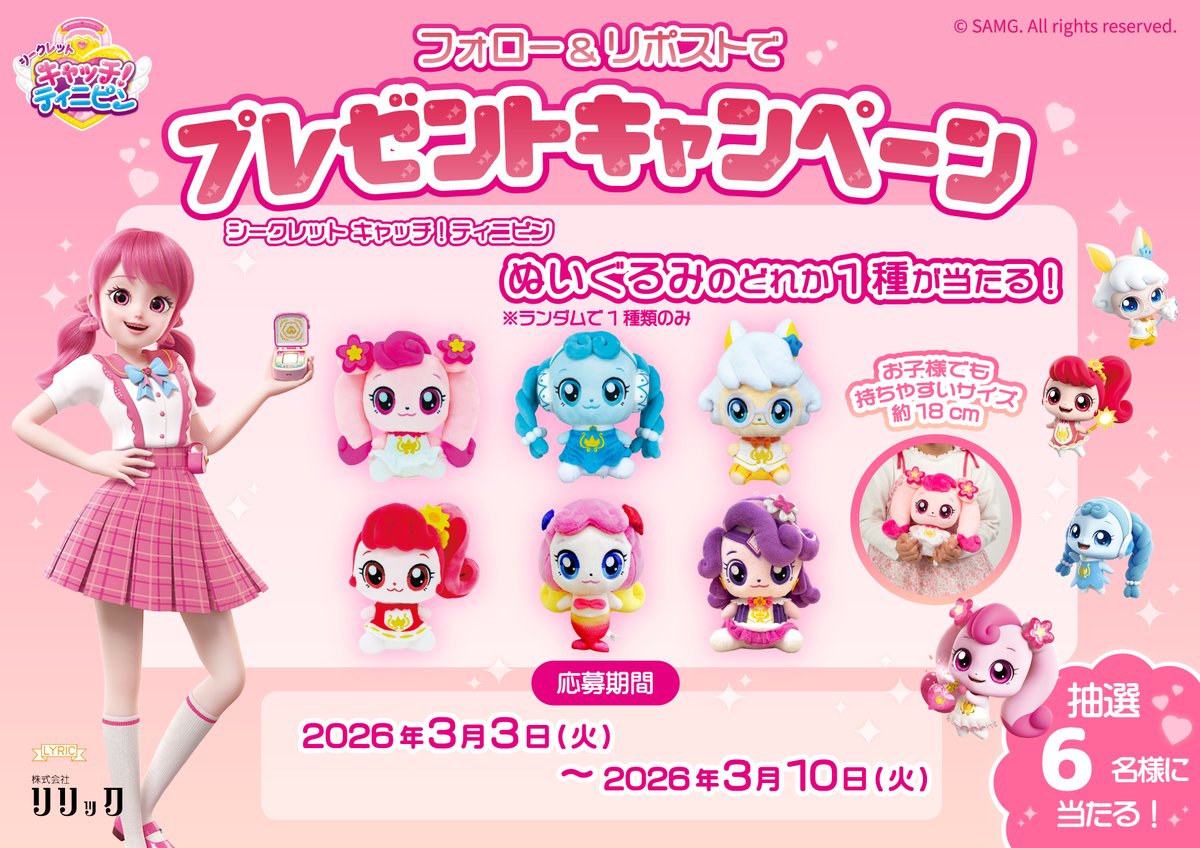 ＼🌸✨ #ティニピン　春休みプレゼントキャンペーン✨🌸／
春休みにぴったりのスペシャルなプレゼントが当たる
【プレゼントキャンペーン】を開催いたします🎁💖
応募期間は2026年3月10日(火)23:59まで！

🎀プレゼント内容
「シークレット キャッチ！ティニピン 約18cmサイズぬいぐるみ」１個を