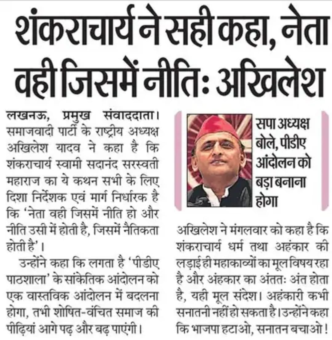 "शंकराचार्य ने सही कहा, नेता वही जिसमें नीति।"

– माननीय राष्ट्रीय अध्यक्ष श्री अखिलेश यादव जी