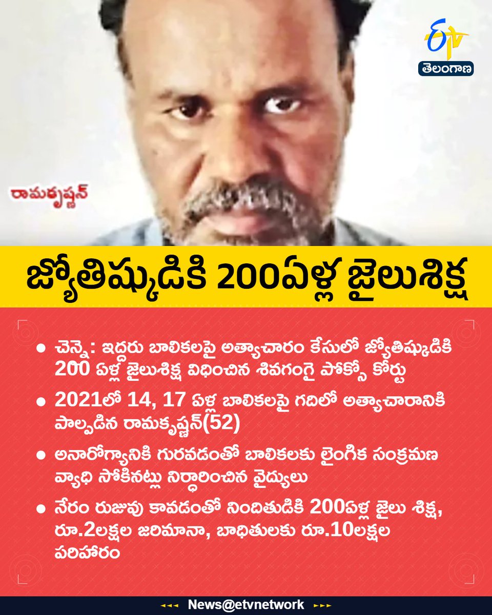 etvtelangana's tweet image. #sensationalverdict
#Astrologer
#200yearsinprison
#sivagangaipocsocourt
#TamilNadu