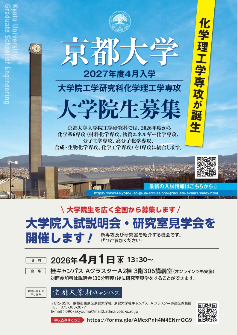 京都大学大学院工学研究科化学理工学専攻「大学院入試説明会・研究室見
