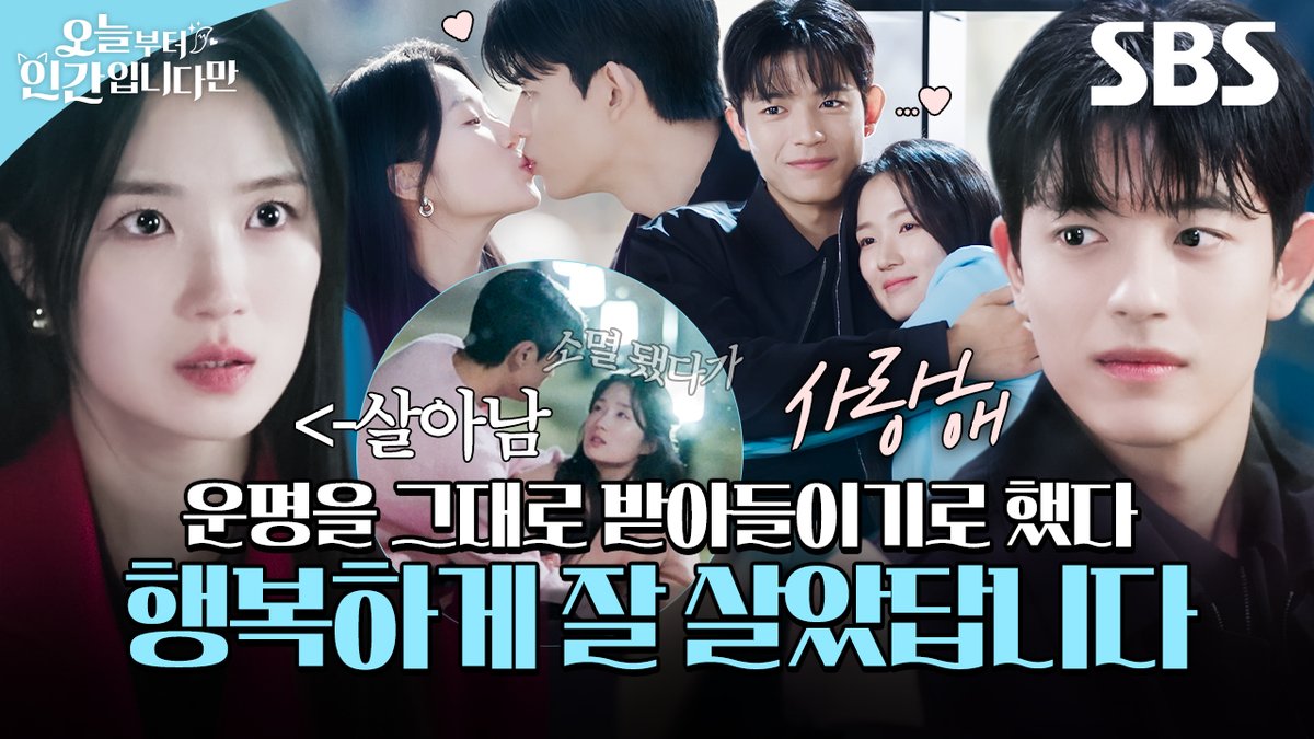 (찐 결말 포함)
결국 함께 할 운명이었던 거예요🦊⚽
구미호로 돌아간 김혜윤에게 다가온 행복💖

영상 보러 가기
☞ youtu.be/ROhFk4czeVA

지금까지 SBS 금토드라마 <오늘부터 인간입니다만>을
사랑해 주셔서 감사합니다🩵

#SBS금토드라마 #오늘부터인간입니다만
#Notailtotell 
#김혜윤 #로몬