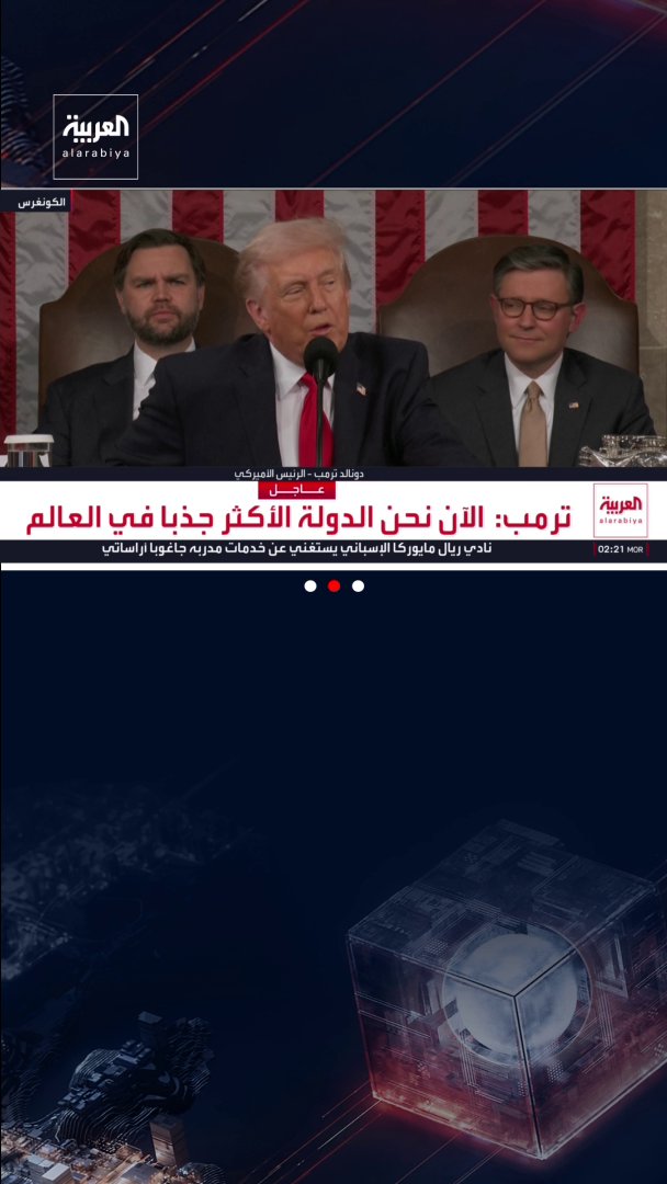 ترمب: تسلمنا أكثر من 80 مليون برميل من النفط الفنزويلي. قناة العربية 