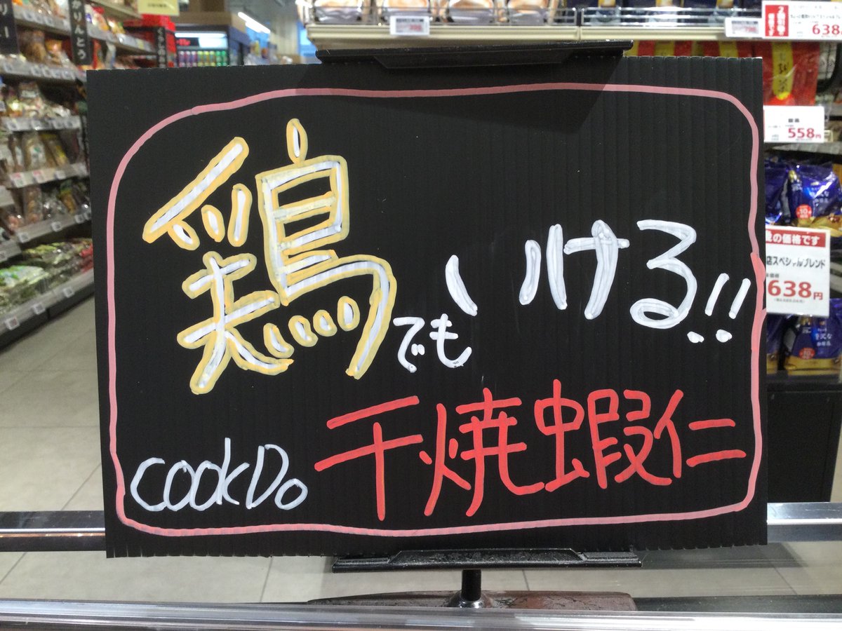 163summit's tweet image. ゾロ目デー✨
国内産若どりむね肉がお買い得❣️
#AJ INOMOTO CookDo千焼蝦仁を使って
とりチリ❣️いかがですか❓

#サミットストア世田谷船橋店