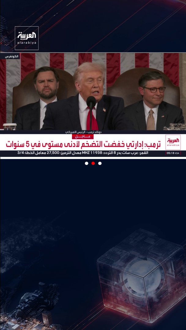 ترمب: - إدارتي خفضت التضخم لأدنى مستوى في 5 سنوات - إدارتي نجحت في خفض أسعار البنزين والعقارات. قناة العربية 