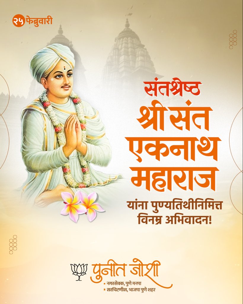 punitjoshi26's tweet photo. संतश्रेष्ठ श्रीसंत एकनाथ महाराज यांना पुण्यतिथी निम्मित कोटी कोटी नमन ! 
.
.
#eknathmaharaj #संत_एकनाथ_महाराज https://t.co/hXQNjVgGaZ