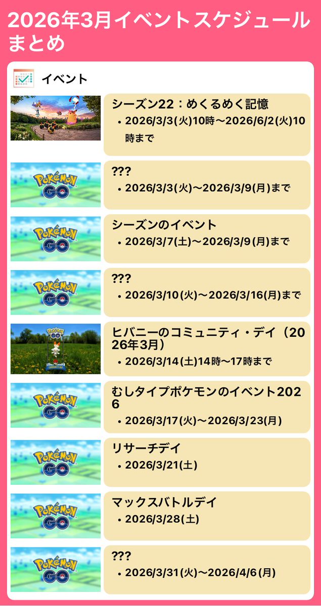ポケモンGOの2026年3月のスケジュール ✓初登場のD-Max ➡️ピカチュウ