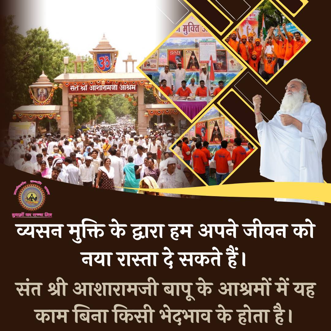 #SaveAsharamjiAshram !

True governance balances infrastructure growth with Constitutional Guarantees like Section 25 !

Harnessing the strength of Yuva Shakti, Motera Ashram has proven that Vyasan Mukti is the first step towards meaningful Rashtra Nirman !