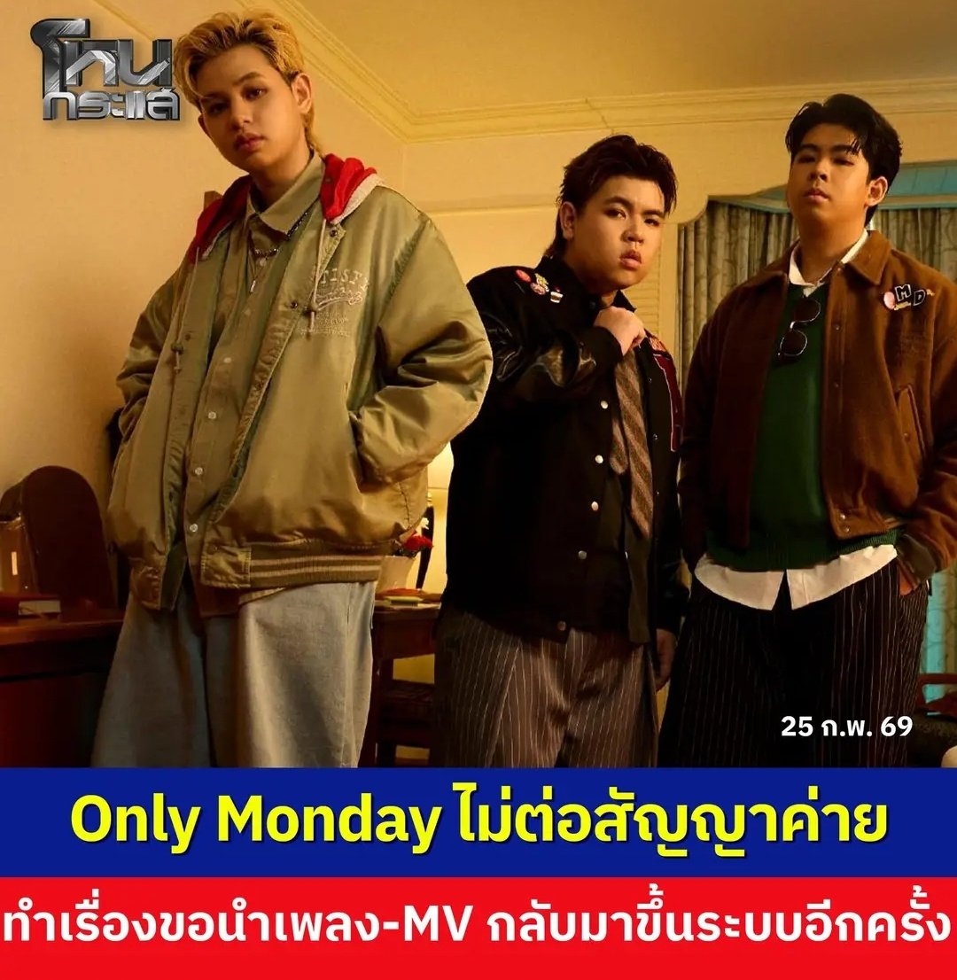 อีดอก เปลี่ยนนักร้องนำเถอะ ปล่อยให้มันเจอผลกรรมที่ก่อไว้ อีกสองคนมูฟออนแล้วหานักร้องนำใหม่ดีกว่าจ้า!!!!!
#โหนกระแส  #OnlyMonday