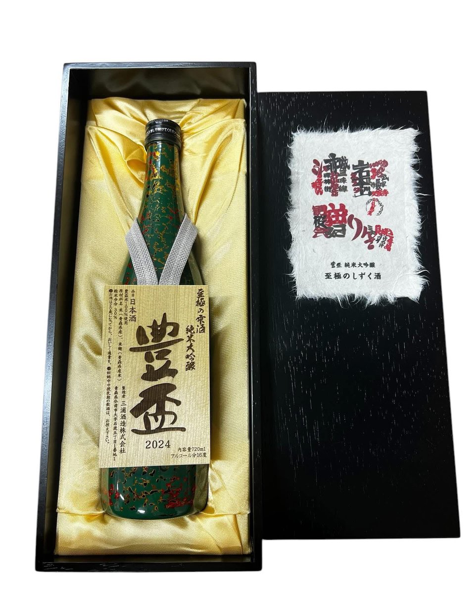 豊盃 純米大吟醸 至極のしずく酒 津軽の贈り物」の事前予約のお知らせ