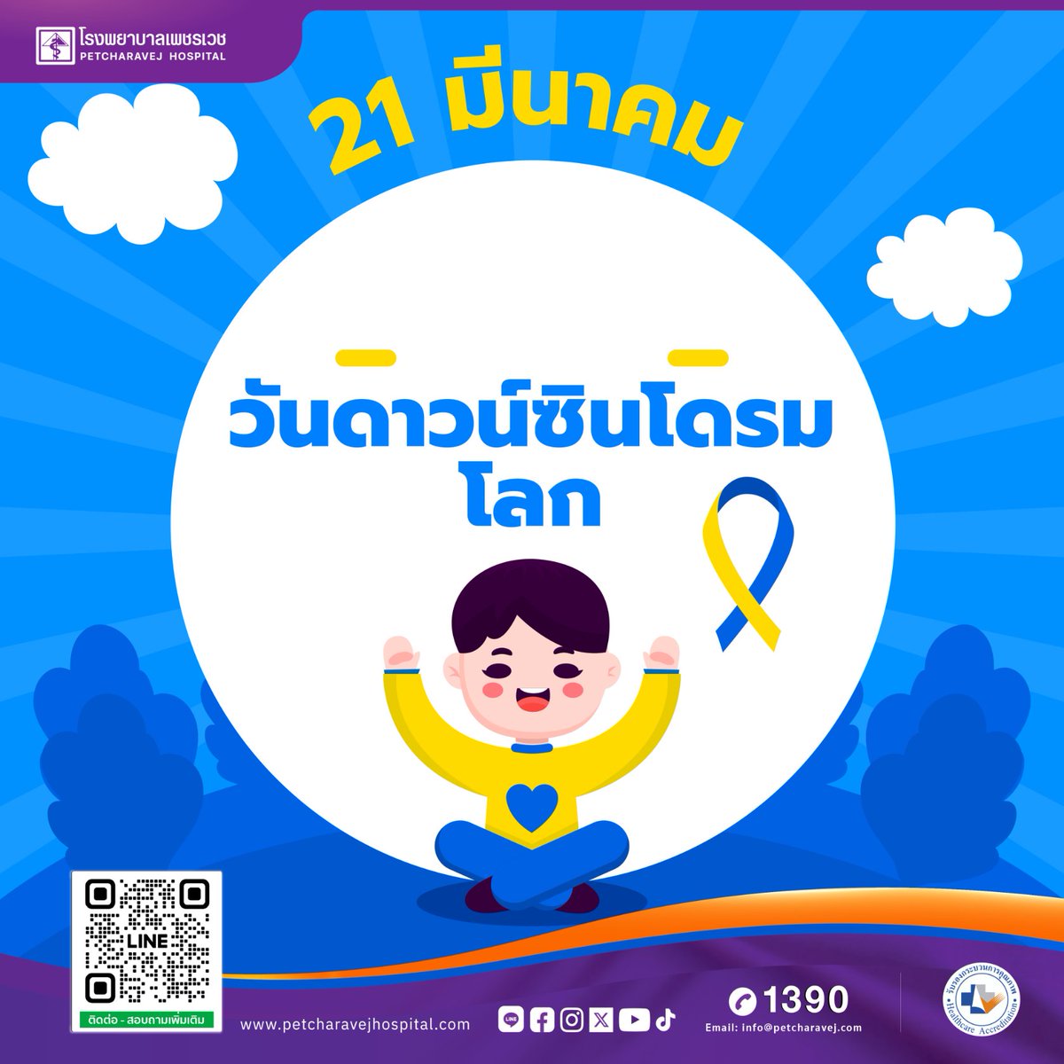 PetcharavejH's tweet photo. 21 มีนาคม วันดาวน์ซินโดรมโลก (World Down Syndrome Day)

วันดาวน์ซินโดรมโลกถูกกําหนดให้ตรงกับวันที่ 21 มีนาคมของทุกปีเพื่อส่งเสริมให้ผู้มีอาการดาวน์ซินโดรมได้มีโอกาสพูดและรับฟังความคิดเห็น แสดงให้โลกเข้าใจว่าพวกเขาสามารถอยู่ร่วมกับสังคมได้เช่นเดียวกับคนปกติ https://t.co/Jt2Sq958fY