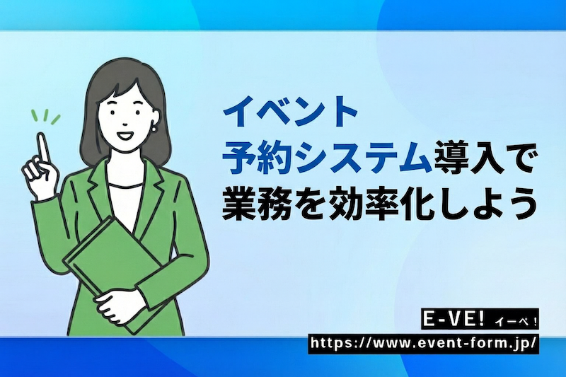 EventForm_Eve's tweet photo. おはようございます！広報の白石です。

イベント運営のお困りごとはありませんか？
運営を劇的に楽にする「効率化のコツ」をご紹介！
事務作業をスマートにして、企画や準備に集中できる環境を。
ぜひご活用ください✨

👉 https://t.co/2G1duphBmU

#企業公式相互フォロー
#企業公式冬のフォロー祭り https://t.co/e9rBwInR3W
