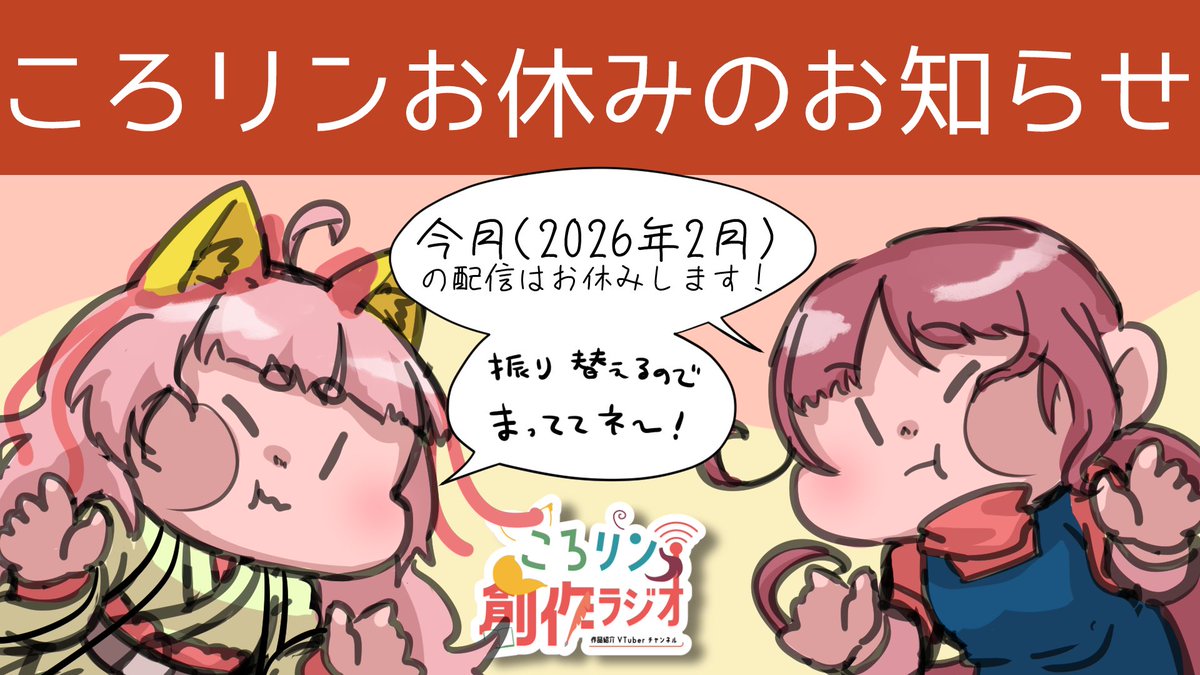 【配信お休みのお知らせ】
大変残念なことに今月2026年2月の配信をお休みします！
告知が遅くなってごめんなさい🙏

また振り替えるので待っててね🙏
#ころリン創活