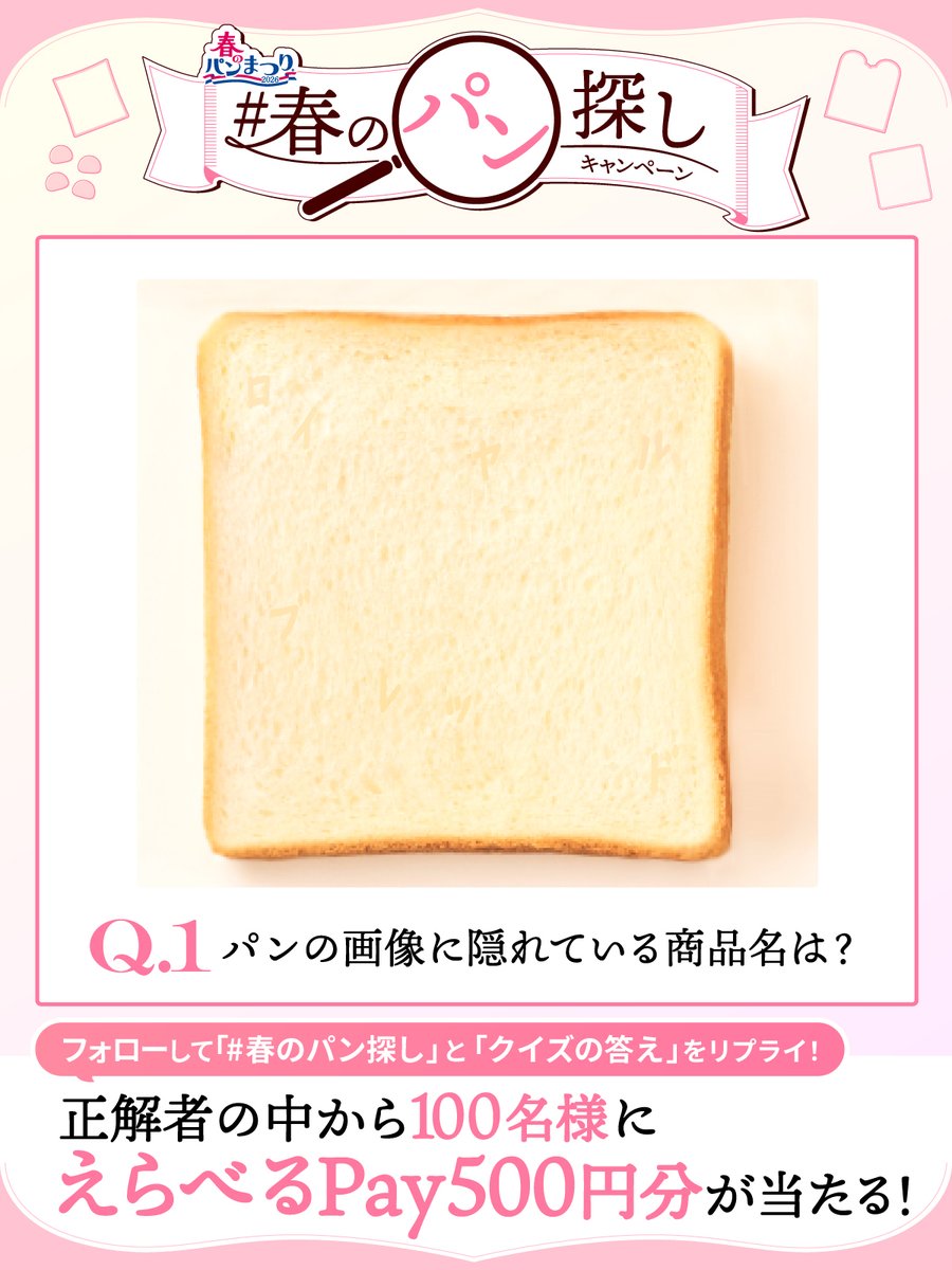 ／
#春のパン探し キャンペーン🌸
第1問🍞
＼

【画像に隠れた商品名を見つけよう🔍】
正解した人の中から100名様にえらべるPay500円分を🎁

参加方法✅
①<a href="/yamazakipan_cp/">山崎製パン＠商品情報発信中</a> をフォロー
②3/8(日)7:59までに #春のパン探し と、見つけたパンの商品名をリプライ✉️

規約：yamazakipan.co.jp/campaign/sprin…