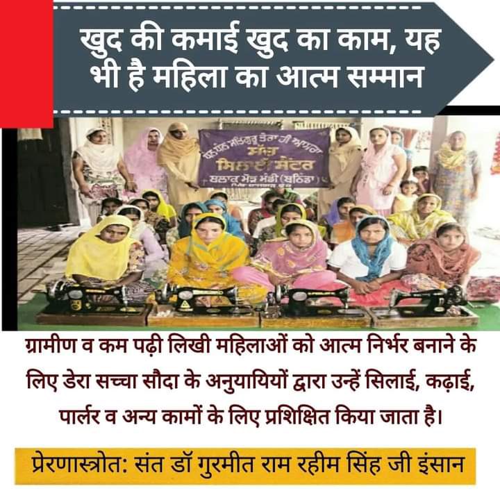 महिलाओं का परिवार में महत्वपूर्ण स्थान होता है, इसलिए 
महिलाओं को अपने सम्मान के लिए आत्मनिर्भर बनना चाहिए, Saint Gurmeet Ram Rahim Ji द्वारा शुरू की गई पहल Self Esteem को बढ़ाना और नि:शुल्क शिक्षा,आत्म सम्मान आत्मरक्षा के लिए महिलाओ #WomenEmpowerment को जगाना होगा।