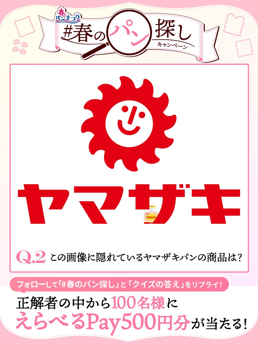 ／
#春のパン探し キャンペーン🌸
第2問🍞
＼

【画像の中からヤマザキのパンを探そう🔍】
正解した人の中から100名様にえらべるPay500円分を🎁

参加方法✅
①<a href="/yamazakipan_cp/">山崎製パン＠商品情報発信中</a> をフォロー
②3/15(日)7:59までに #春のパン探し と、見つけたパンの商品名をリプライ✉️

規約：yamazakipan.co.jp/campaign/sprin…