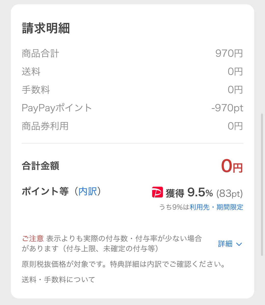 Yahooショッピング、バグってるな（イイ意味で） 何かのキャンペーンで