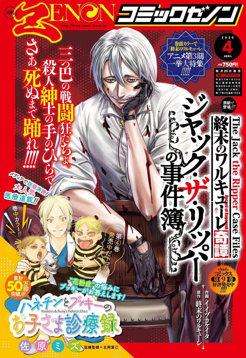 月刊コミックゼノン4月号発売🎉】 ▽表紙✨️ 『#終末のワルキューレ奇