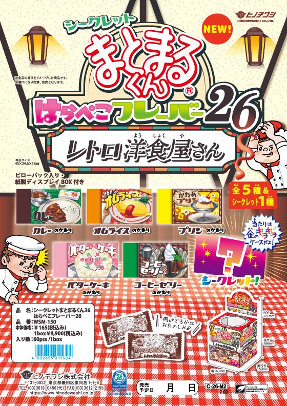 【新商品！】
なにが出るかはお楽しみ✨
「シークレットまとまるくん　はらぺこフレーバー26」
3月下旬の発売です🎊

今回のテーマは…「レトロ洋食屋さん」🏡
シークレットは、大人も食べたい！子供が好きなものいっぱいのアレです🚗

#まとまるくん #はらぺこフレーバー
hinodewashi.co.jp/news/260109-2/