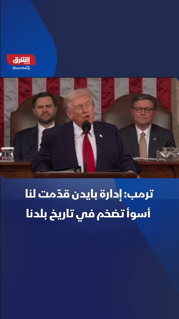 ترمب: إدارة بايدن قدّمت لنا أسوأ تضخم في تاريخ بلدنا ولكن خلال 12 شهراً استطاعت إدارتي أن تخفض التضخم الأساسي إلى أقل نقطة في 5 سنوات. التصريحات خلال خطاب حالة الاتحاد أمام الكونجرس 
