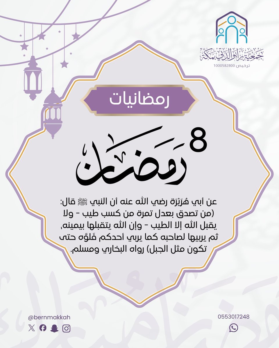 bernmakkah's tweet photo. رمضانيات | ٨ 🌙

#جمعية_برا_بوالدتي 
#شهر_رمضان https://t.co/AaDDKmcQJb