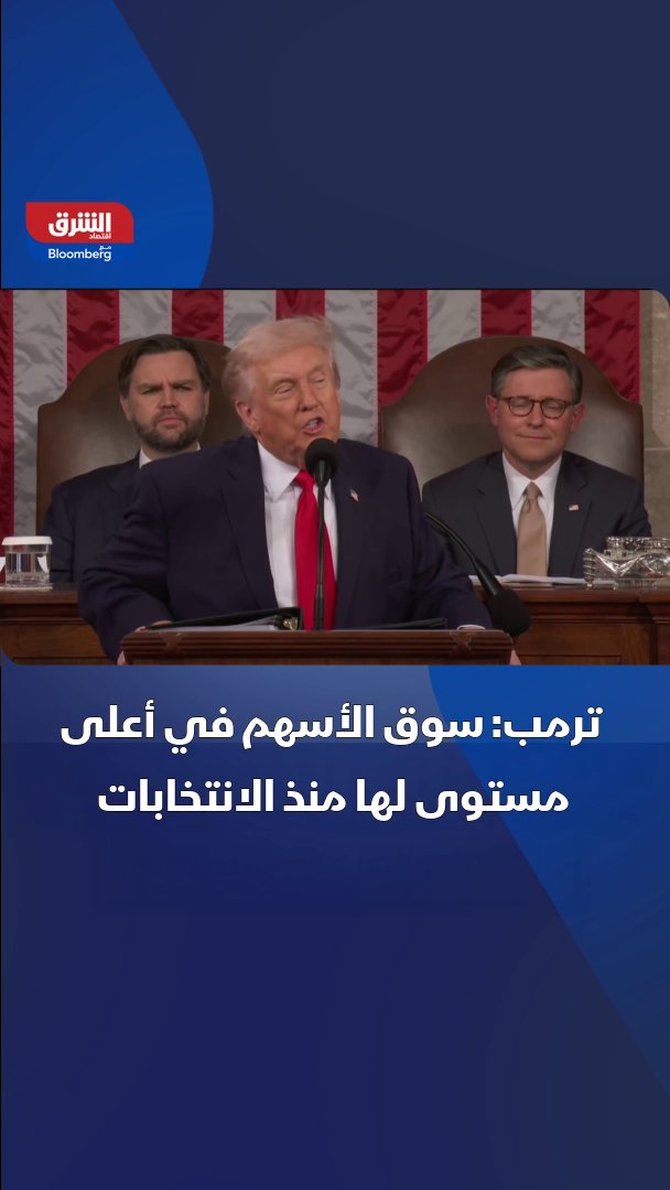 ترمب: سوق الأسهم الاميركية عند أعلى مستوى لها منذ الانتخابات. التصريحات خلال خطاب حالة الاتحاد أمام الكونجرس 