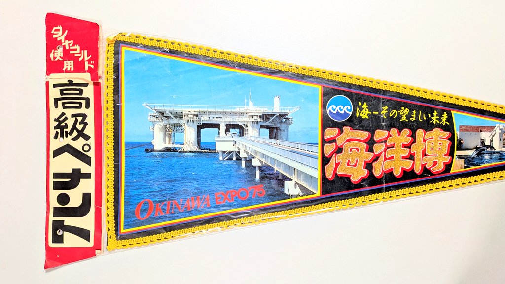 △ペナント 「海洋博」(沖縄県) 1975年開催の沖縄国際海洋博覧会、EXPO