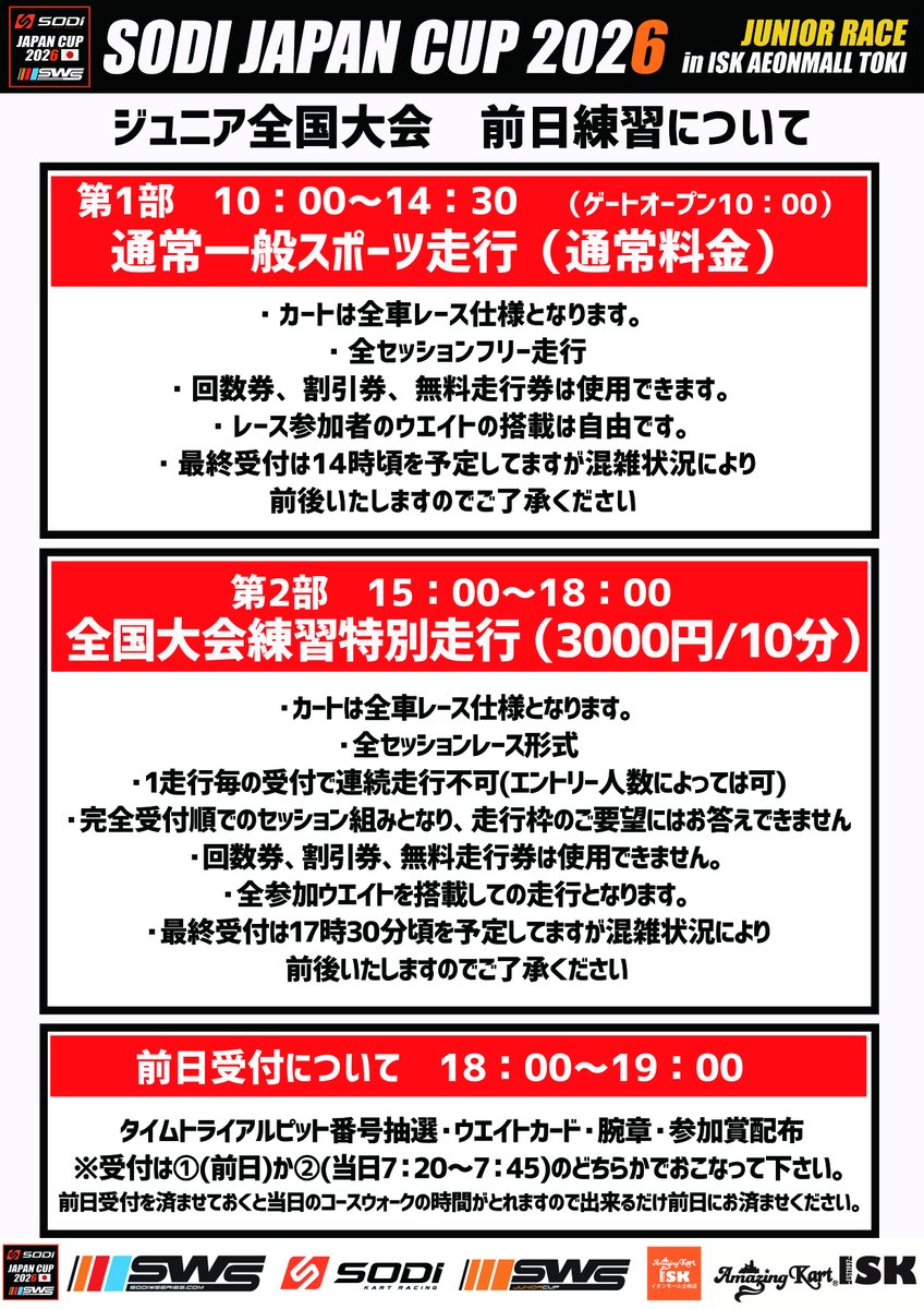 全国大会前日練習

石野サーキット
2/27（金）9：00～17：00　1回10分（5000円）
2/28（土）17：30～20：00　1回5分（2500円）
ISKイオンモール土岐店
3/7（土）
第1部　10：00～14：30　通常料金
第2部　15：00～18：00　占有走行　1回10分（3000円）

詳しくはPOPをご確認ください。
