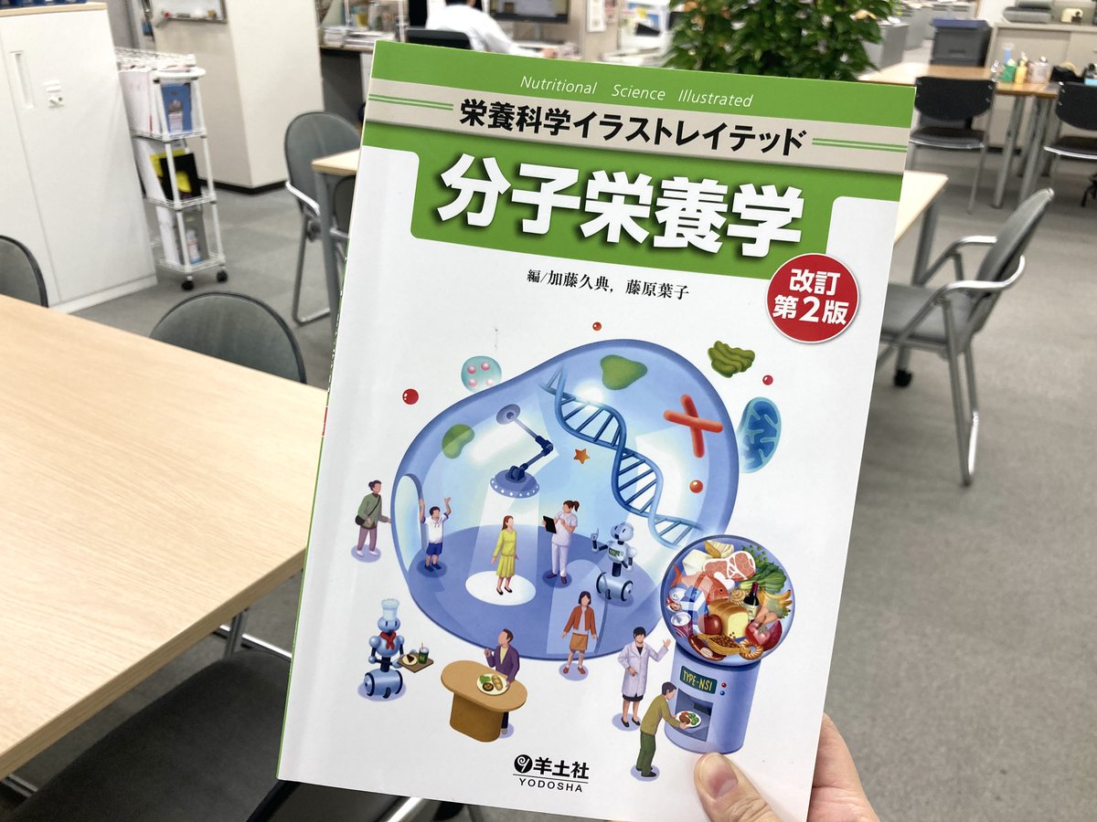 これからの栄養学に分子生物学の知識は必須！ この本は、栄養化学