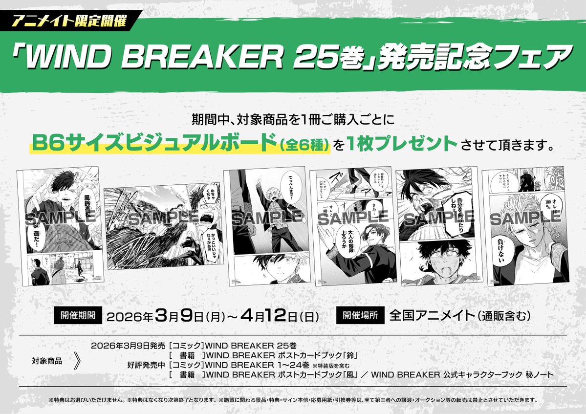 開催決定ッ！ ／ 「#WIND BREAKER」25巻発売記念フェア✨ 3/9(月)～4