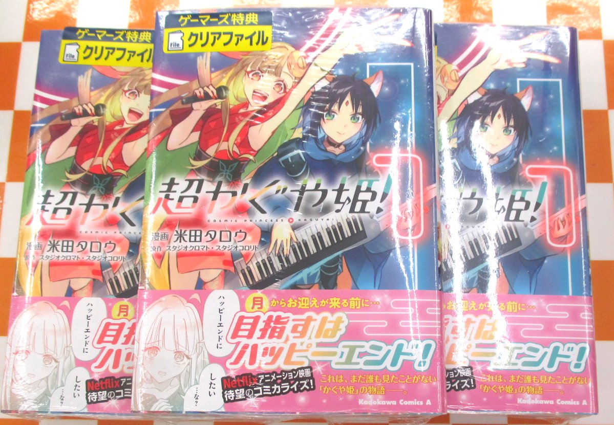 📚書籍📚 『【コミック】超かぐや姫!(1)』 再入荷しました