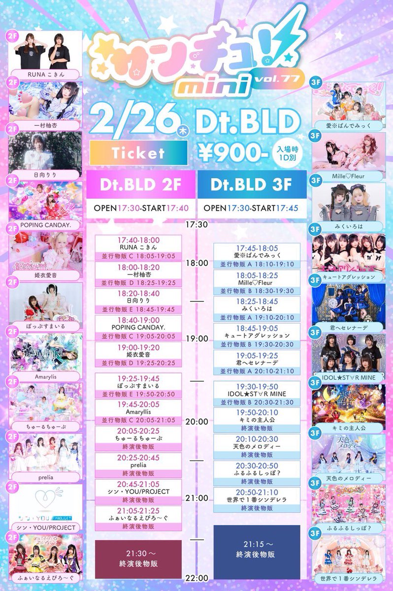 ライブ情報⋆͛📢】 2026年2月26日(木) 『サンチュ!mini -vol.77