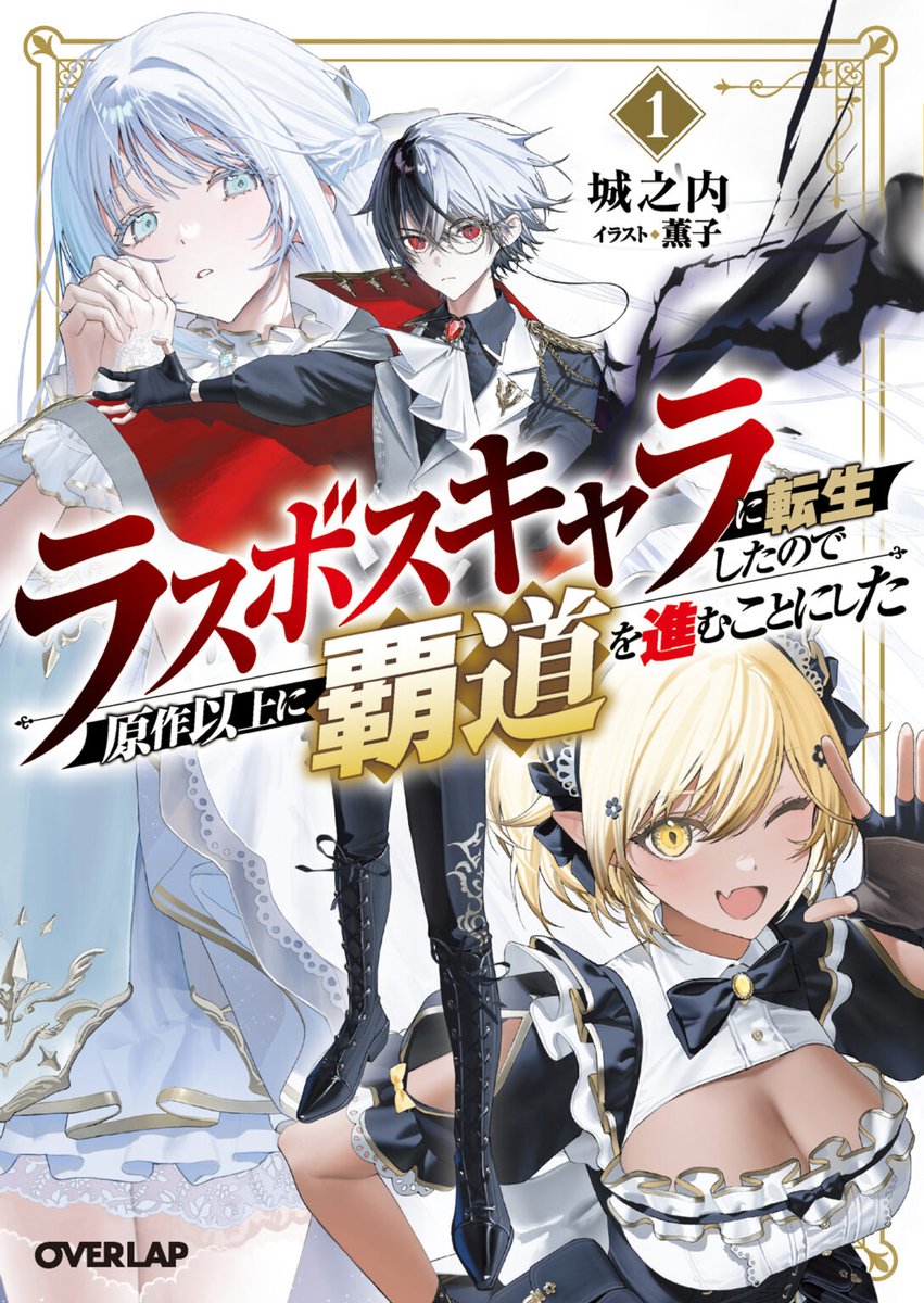 8F/ラノベ］【サイン本】 オーバーラップ文庫 『死にゲー世界をクリア