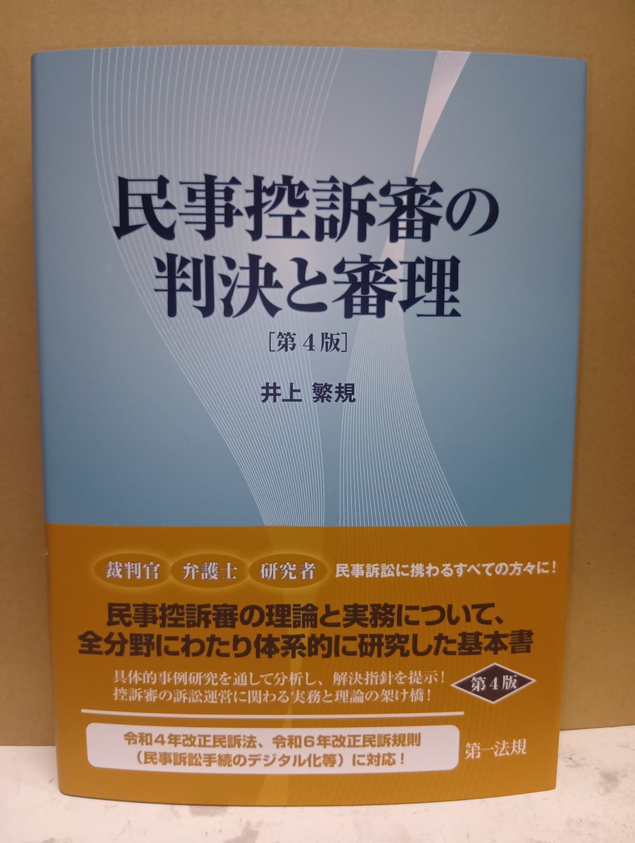 本日発売！「民事控訴審の判決と審理〔第4版〕」第一法規発売 約6年半