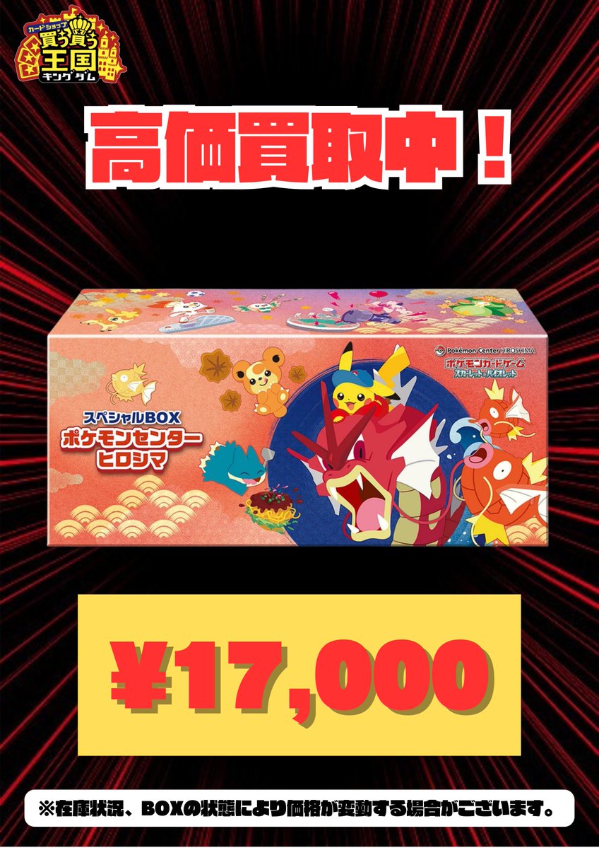 買取情報📣🔥 スペシャルBOX ポケモンセンターヒロシマ シュリンクあり