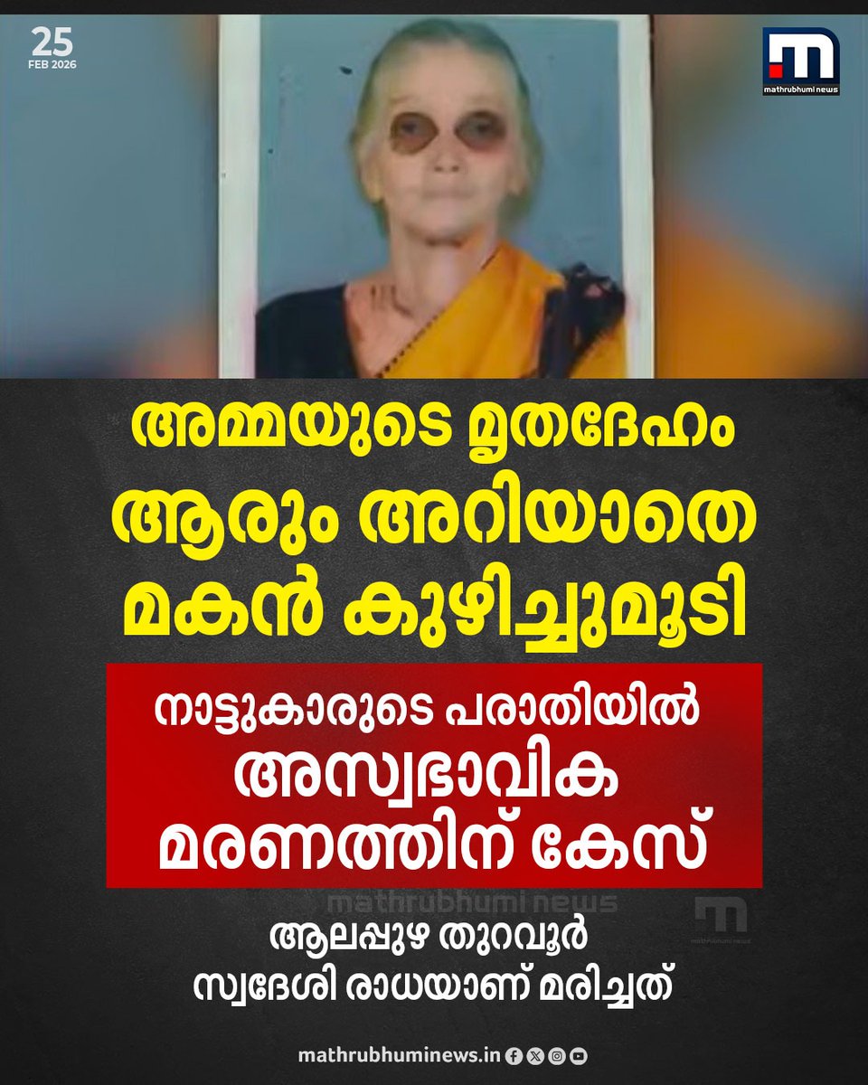 mathrubhuminews's tweet image. ആലപ്പുഴ തുറവൂരിൽ അമ്മയുടെ മൃതദേഹം മറ്റാരും അറിയാതെ മകൻ കുഴിച്ചുമൂടി. തുറവൂർ മനക്കോടം സ്വദേശി രാധയുടെ മൃതദേഹമാണ് മകൻ ഗിരീഷ് കുഴിച്ചുമൂടിയത്. നാട്ടുകാരുടെ പരാതിയിൽ അസ്വഭാവിക മരണത്തിന് പോലീസ് കേസെടുത്തു
#Alappuzha #KeralaNews #KeralaPolice